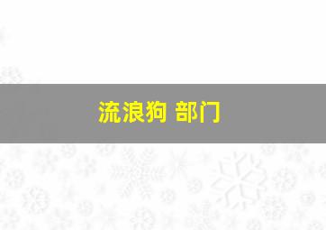 流浪狗 部门